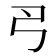 𢎛