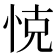 𢚛