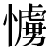 𢢛
