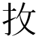 𢪛