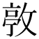 𢾛