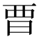 𣆛