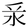 𣲛