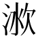 𣶛