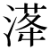 𣺛