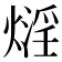 𤎛
