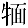 𤚛