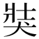 𤞛