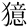 𤢛