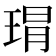 𤦛