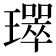 𤪛