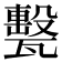𤮛