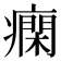 𤺛