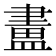 𥂛