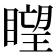 𥊛