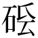 𥒛