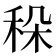 𥞛