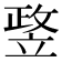 𥪛