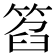 𥮛