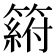 𥲛