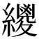 𦆛