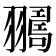 𦒛
