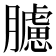 𦢛