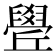 𦦛
