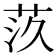 𦮛