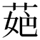 𦲛