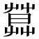 𦶛