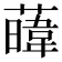 𦾛
