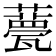 𧂛