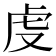 𧆛