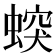 𧎛