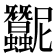 𧖛