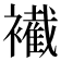 𧞛