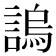 𧪛