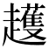 𧾛