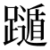 𨆛