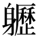 𨊛