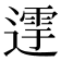 𨖛