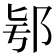 𨚛