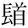 𨲛