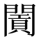 𨶛