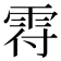𩂛