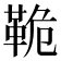 𩊛
