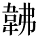 𩎛