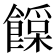 𩞛