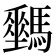 𩦛